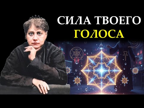 Видео: Утерянное «Слово Силы»: Ученые в шоке от того, как вибрация меняет материю - Елена Блаватская