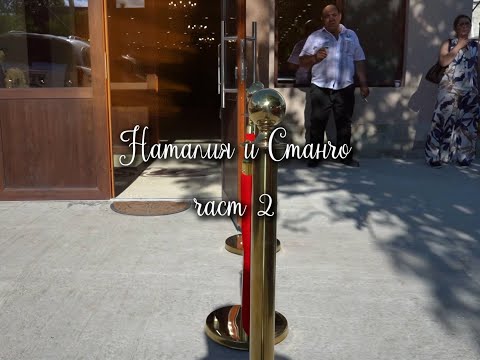 Видео: Наталия и Станчо част 2