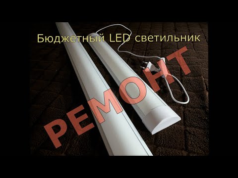 Видео: Ремонт бюджетного LED светильника/LED светильник из "Светофора" за 200 рублей.