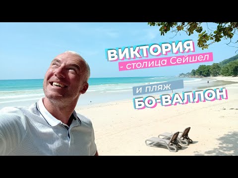 Видео: Виктория - столица Сейшел и пляж Бо-Валлон / Зоткингид