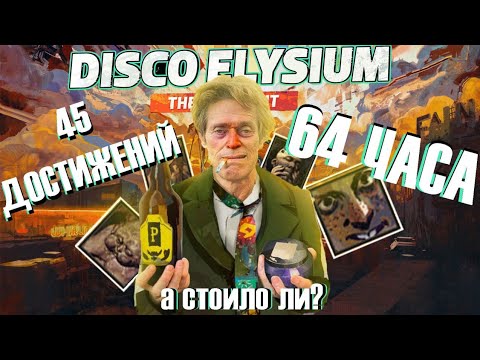 Видео: Я ПРОШЁЛ DISCO ELYSIUM НА 100% И ВАМ СОВЕТУЮ!