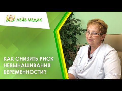 Видео: Как снизить риск невынашивания беременности?