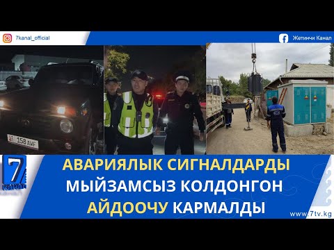 Видео: КҮНДҮЗГҮ ЖАҢЫЛЫКТАР 06.10.25. БАТКЕНДИН БОЗ АЙЫЛЫ ЭЛЕКТР ЭНЕРГИЯ МЕНЕН КАМСЫЗДАЛДЫ