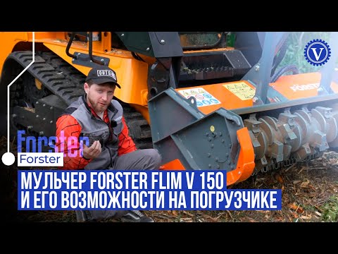 Видео: Мульчер Forster | Роторный измельчитель кустарников и деревьев в действии | Полный обзор