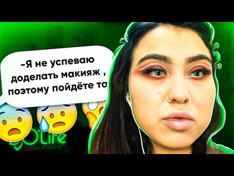 Видео: Нагрубили в салоне красоты 😭😭😭 Просто ТРЕШ 👎👎👎OLiFE за что ????