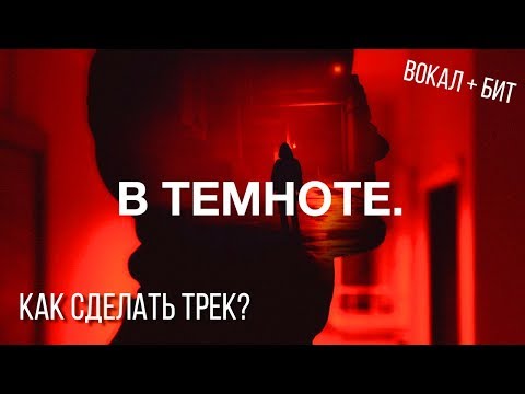 Видео: КАК СДЕЛАТЬ ТРЕК NOIZE MC - В ТЕМНОТЕ // БИТ СВЕДЕНИЕ ВОКАЛА FL STUDIO