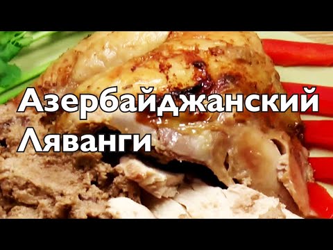 Видео: Цыплёнок ляванги, хит азербайджанской кухни | Просто! Очень вкусно!