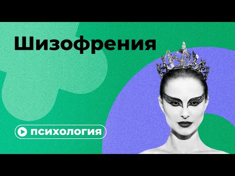 Видео: Шизофрения за 10 минут