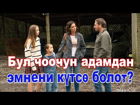 Видео: Бул үй-бүлөгө чоочун адам келип жардам бере баштады.#кино #кыргызча #кыска