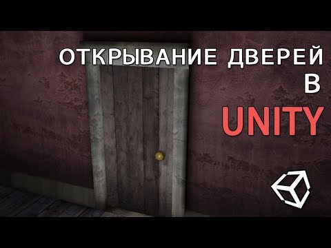 Видео: Открытие/закрытие  дверей в Unity