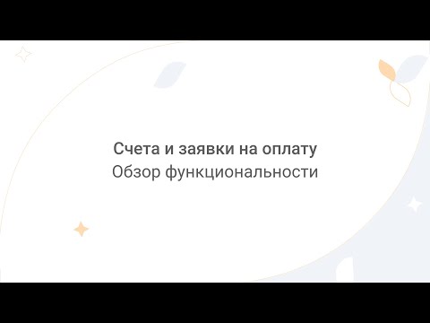 Видео: Directum Lite. Счета и заявки на оплату