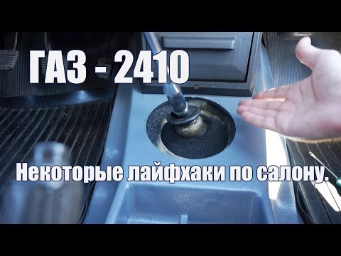 Видео: Волга ГАЗ 2410 Лайфхаки про салон