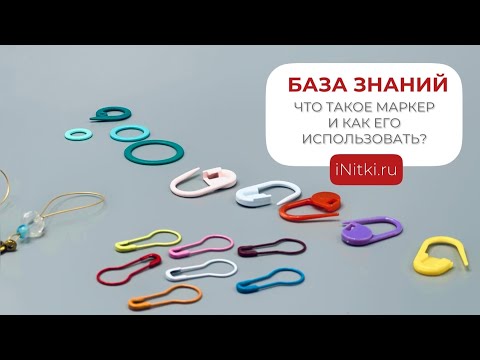Видео: БАЗА ЗНАНИЙ: Что такое маркер и как ими пользоваться?