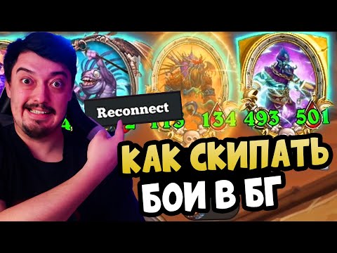 Видео: Как Пропускать Бои в ХС - Hearthstone Поля Сражений
