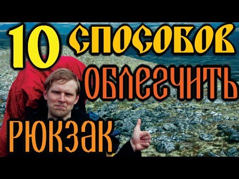 Видео: 10 способов ОБЛЕГЧИТЬ РЮКЗАК! / 10 Ways to Lighten Your Backpack