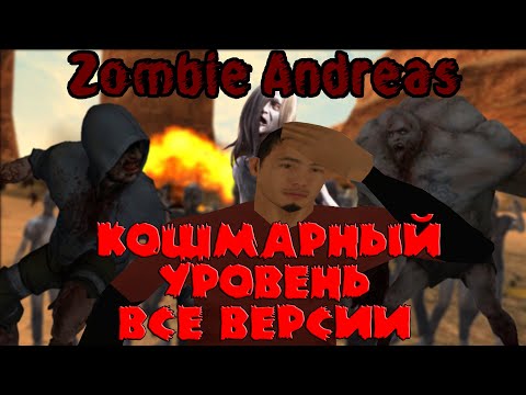Видео: Кошмарный уровень сложности в каждой версии Zombie Andreas