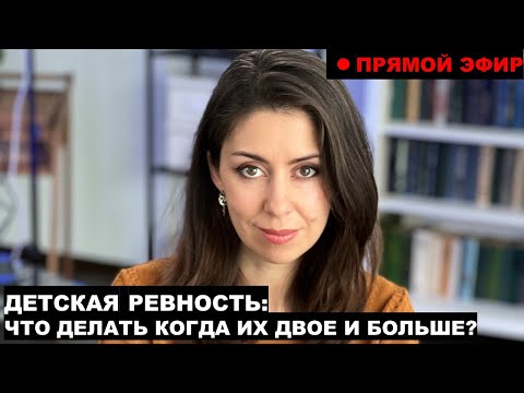 Видео: Детская ревность: что делать когда их двое или больше?