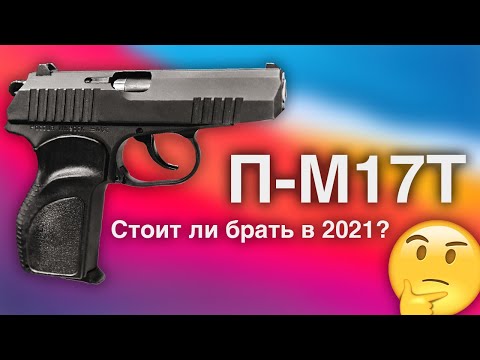 Видео: Плюсы и минусы ПМ17Т. Стоит ли покупать в 2021 году?!