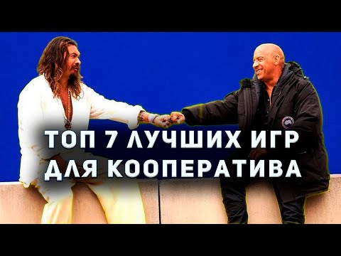 Видео: ЛУЧШИЕ ИГРЫ ДЛЯ КООПЕРАТИВА НА ДВОИХ