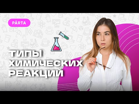 Видео: Типы химических реакций