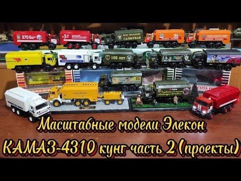 Видео: Масштабные модели Элекон КАМАЗ-4310 кунг АР-2. 2 часть (проекты и конверсии).