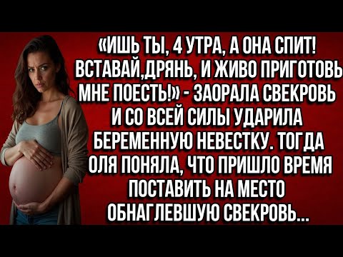 Видео: «Вставай, дрянь, и живо приготовь мне поесть!» — заорала свекровь и  ударила беременную невестку...