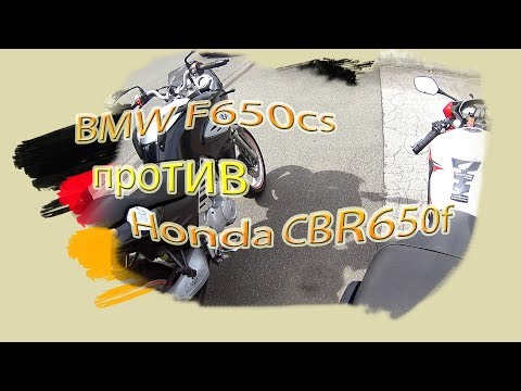 Видео: bmw f650cs против CBR650f делимся впечатлениями