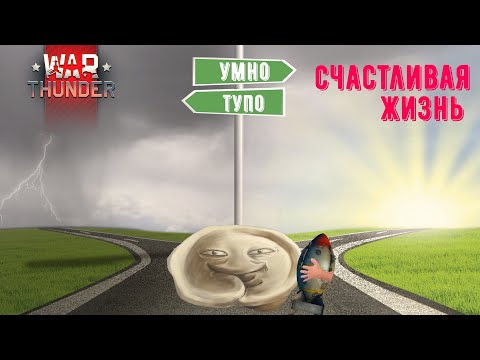 Видео: НЕСЧАСТЛИВАЯ ЖИЗНЬ. Монтаж по War Thunder №15.