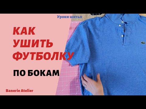 Видео: Как ушить футболку рубашку по бокам. ШВЕИ ТАК НЕ ДЕЛАЮТ. Уменьшить размер футболки майки