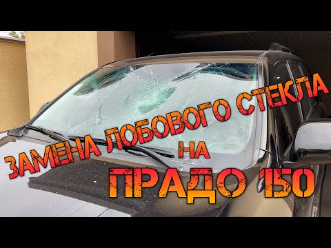 Видео: Замена Лобового Стекла на Прадо 150