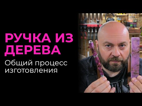 Видео: Как сделать ручку из стабилизированной древесины: Общий процесс