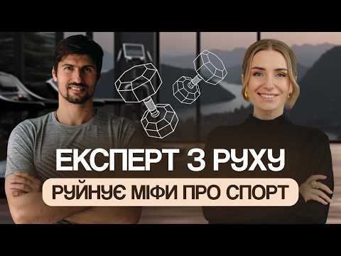 Видео: Ви не знали цього про власне тіло: довголіття, рух та вправи для здоровʼя