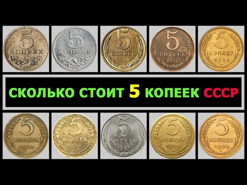 Видео: СКОЛЬКО СТОИТ 5 КОПЕЕК СССР |  РАЗНОВИДНОСТИ 5 КОПЕЕК ПО ГОДАМ | КАКИЕ 5 КОПЕЕК – ДОРОГИЕ И РЕДКИЕ!