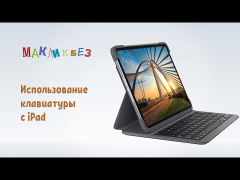 Видео: Использование клавиатуры с iPad (МакЛикбез)