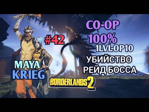 Видео: Borderlands 2: КРИГ И МАЙЯ 100% ПРОХОЖДЕНИЕ CO-OP [1 LVL - 10 OP] (42ч.)