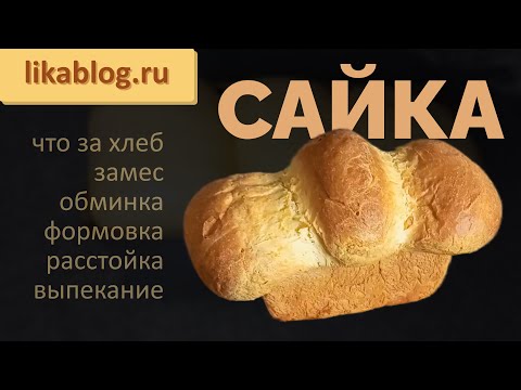 Видео: Любимая Сайка - вкусный рецепт