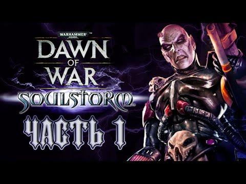 Видео: Прохождение Warhammer 40000: Dawn of War – Soulstorm. Часть 1