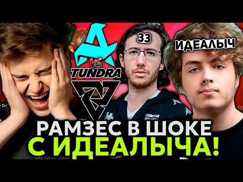 Видео: Рамзес В ШОКЕ с ИГРЫ ИДЕАЛЫЧА на АНТИМАГЕ с РАДИКОМ! / Ramzes комментирует Tundra vs Aurora