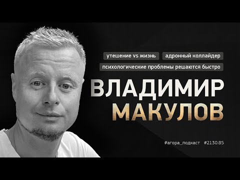 Видео: #2130_85 — Владимир Макулов. Бессмысленность переживаний, мысленных экспериментов и работы с прошлым