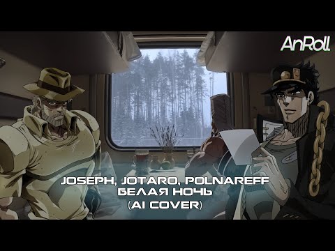 Видео: Joseph, Jotaro, Polnareff - Белая ночь |Черниковская хата| (AI Cover)