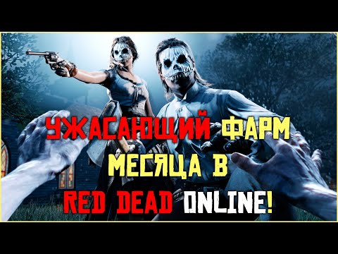 Видео: Ужасающий фарм месяца в Red Dead Online!