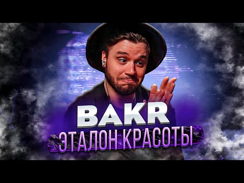 Видео: Bakr - Эталон красоты РЕАКЦИЯ