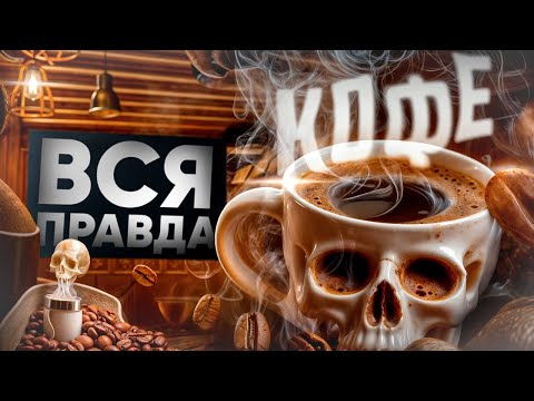 Видео: Вся ПРАВДА про КОФЕИН #кофе
