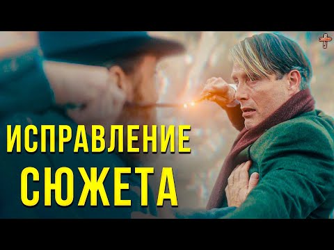Видео: Фантастические Твари 3 [Исправление Сюжета/Кинотеория]