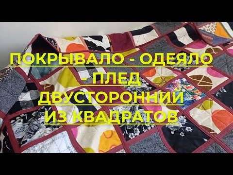 Видео: Покрывало - одеяло из квадратов/пэчворк. Технология пошива покрывала из ненужной одежды и остатков