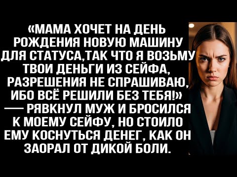 Видео: «Мама хочет на день рождения новую машину, так что я возьму твои деньги из сейфа!» — рявкнул муж