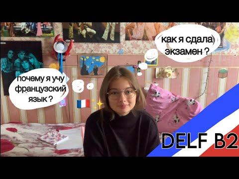 Видео: что такое DELF и как его сдать • почему я учу французский язык