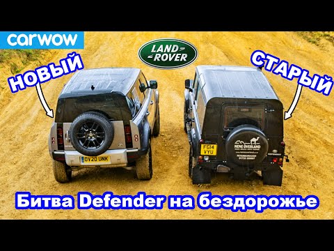 Видео: Land Rover Defender новый против старого: ЗАЕЗД в подъём и состязания на бездорожье!