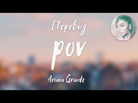 Видео: Ariana Grande - pov (Перевод на русский)