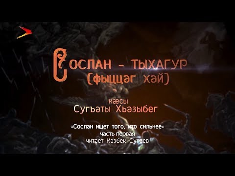 Видео: Сослан - тыхагур (фыццаг хай) #Нарты кадджытæ